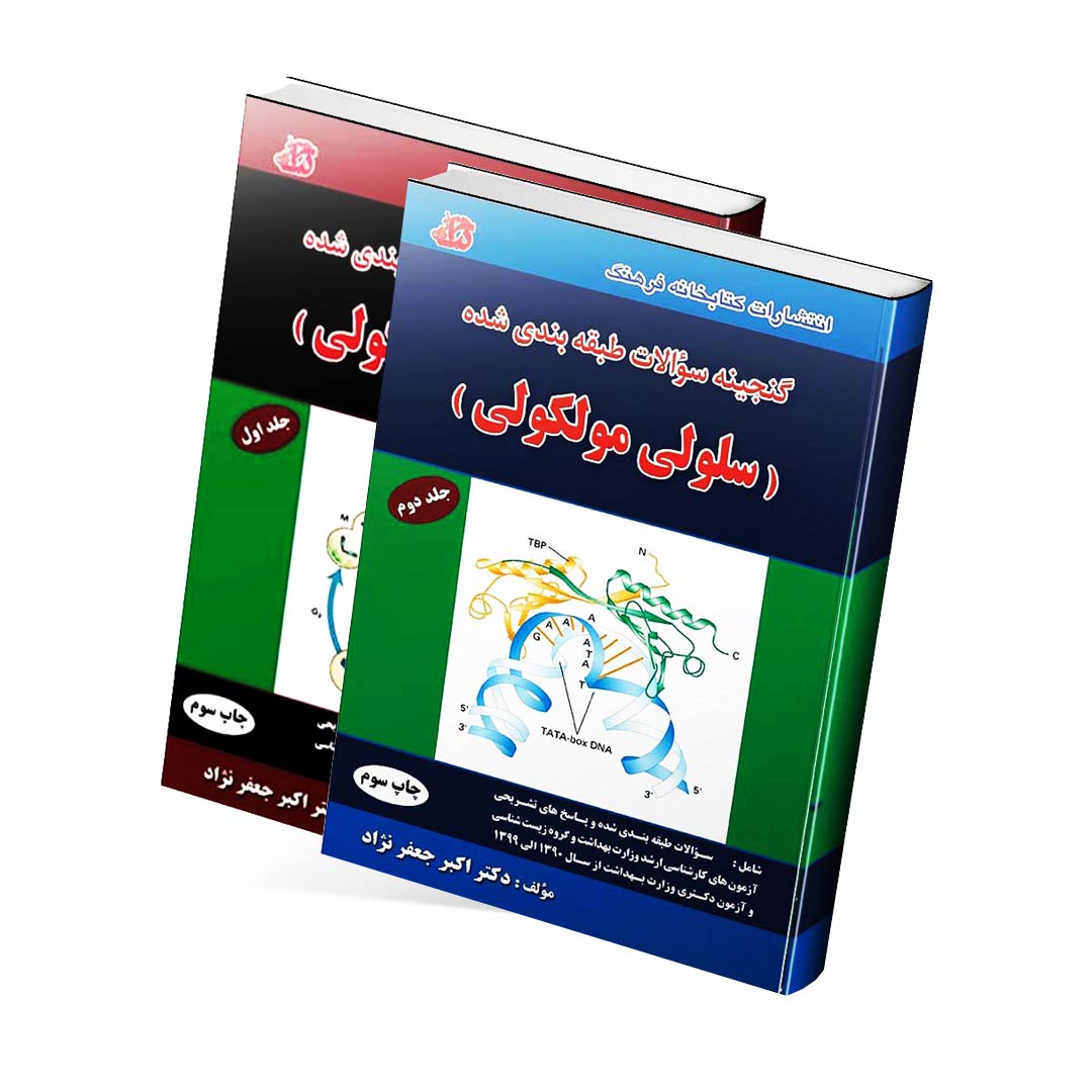 گنجینه سوالات طبقه بندی شده سلولی و مولکولی دکتر اکبر جعفرنژاد (دو جلدی)