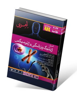 کتاب اصول ژنتیک پزشکی امری