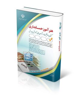 استخدامی هنرآموز حسابداری (کتاب موفقیت در آزمون های استخدامی)