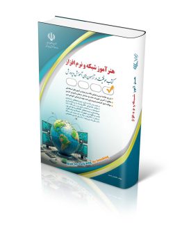 استخدامی هنرآموز شبکه و نرم افزار (کتاب موفقیت در آزمون های استخدامی)