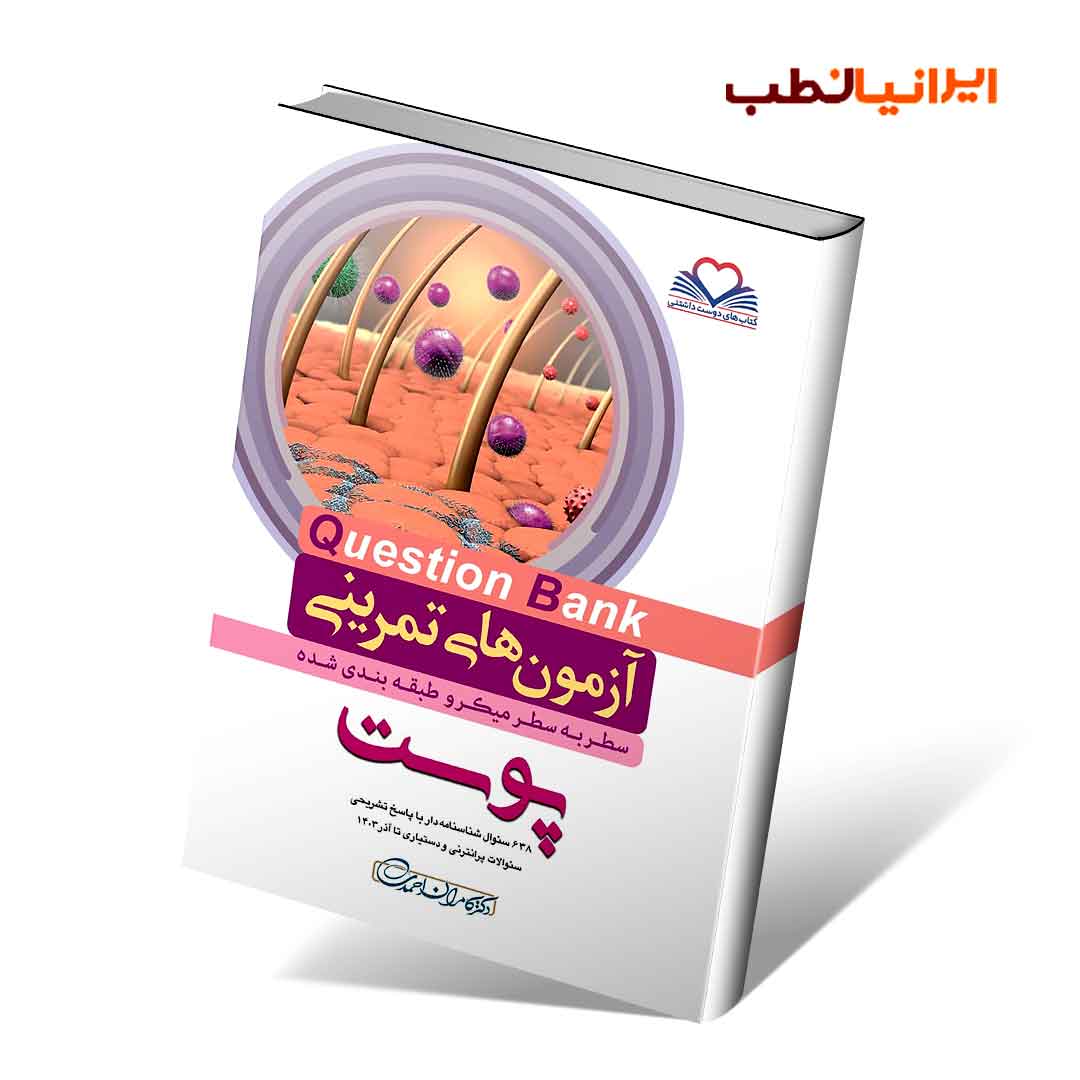 آزمون های تمرینی سطر به سطر میکرو طبقه بندی شده Q-Bank پوست