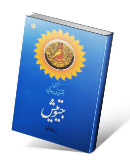 کتاب جیوتیش