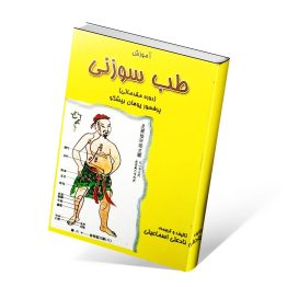 کتاب آموزش طب سوزنی