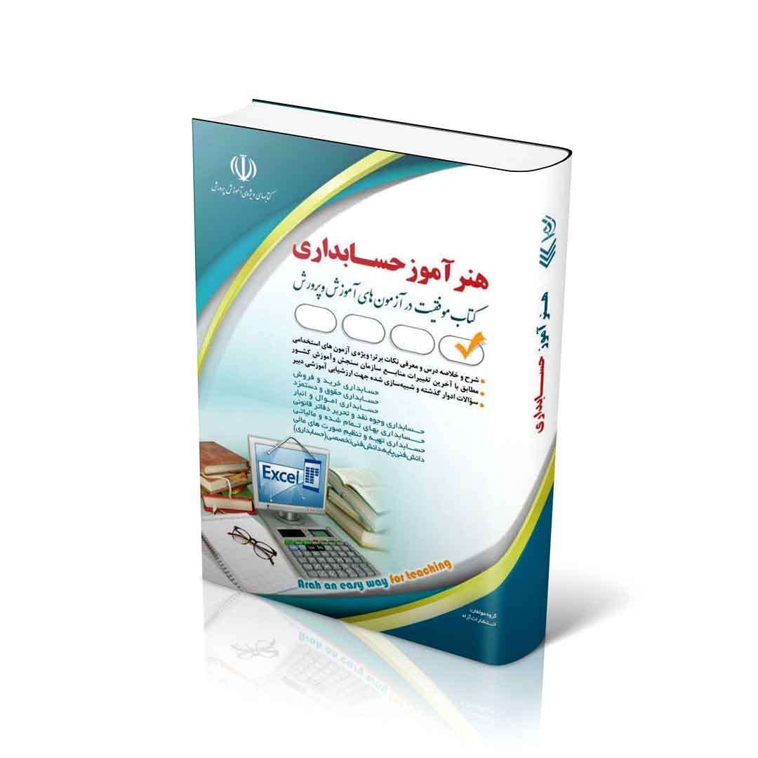 استخدامی هنرآموز حسابداری (کتاب موفقیت در آزمون های استخدامی)