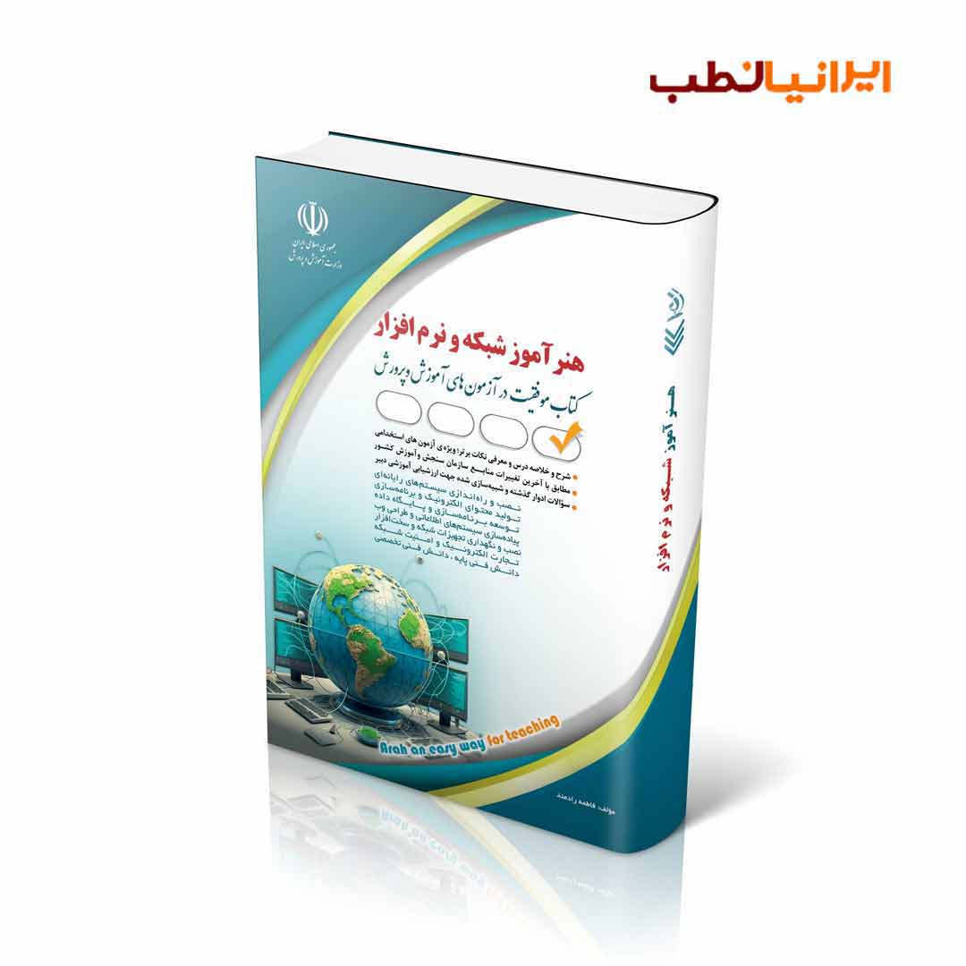 استخدامی هنرآموز شبکه و نرم افزار (کتاب موفقیت در آزمون های استخدامی)
