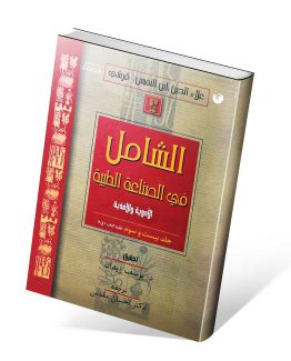 کتاب الشامل جلد بیست و سوم