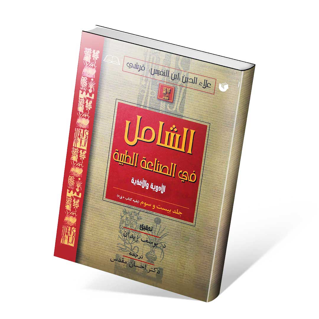 الشامل فی الصناعه الطبیه فارسی جلد بیست و چهارم