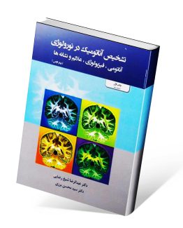 کتاب کتاب تشخیص آناتومیک در نورولوژی، آناتومی، فیزیولوژی، علائم و نشانه ها