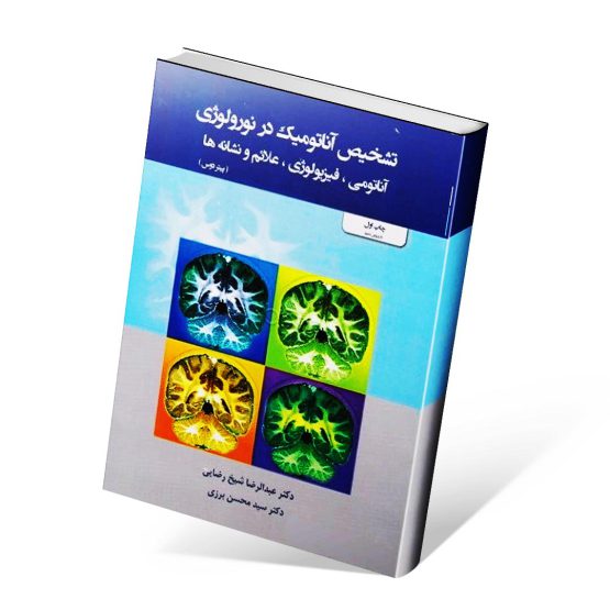 کتاب کتاب تشخیص آناتومیک در نورولوژی، آناتومی، فیزیولوژی، علائم و نشانه ها