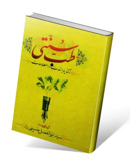 کتاب آشنایی با لغات و اصطلاحات طب سنتی