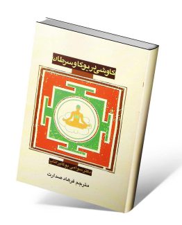 کتاب کاوشی در یوگا و سرطان