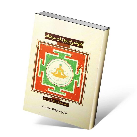 کتاب کاوشی در یوگا و سرطان