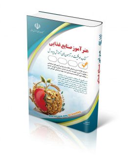 استخدامی هنرآموز صنایع غذایی(کتاب موفقیت در آزمون های استخدامی)