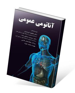 کتاب آناتومی عمومی