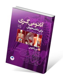 کتاب آناتومی گری برای دانشجویان نوروآناتومی