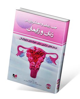 کتاب طب زیبایی و عملکردی در زنان و زایمان