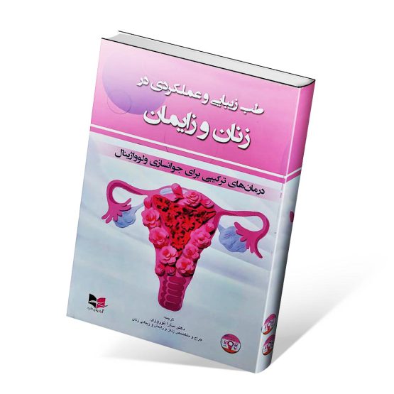 کتاب طب زیبایی و عملکردی در زنان و زایمان