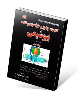 گنجینه جامع بیوشیمی