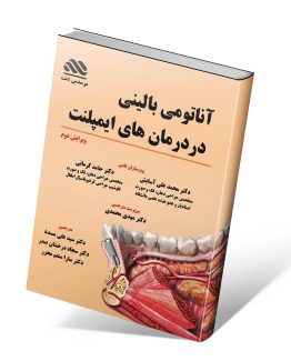 کتاب آناتومی بالینی در درمان های ایمپلنت