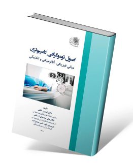 کتاب اصول توموگرافی کامپیوتری