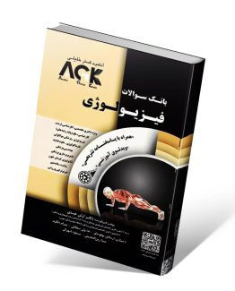 AGK بانک سوالات فیزیولوژی (IQB)