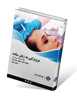 کتاب مزوتراپی به زبان ساده