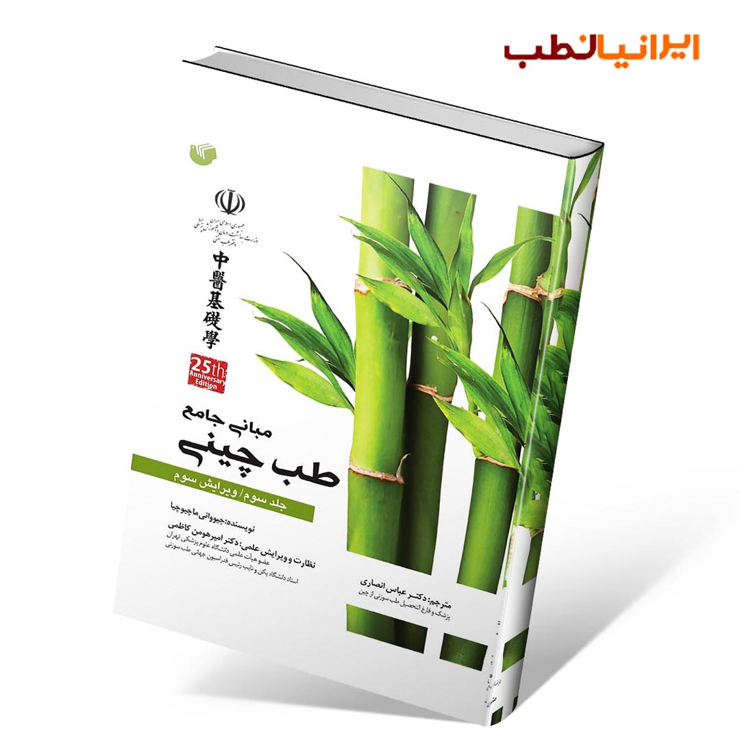 مبانی جامع طب چینی جلد سوم (رنگی)