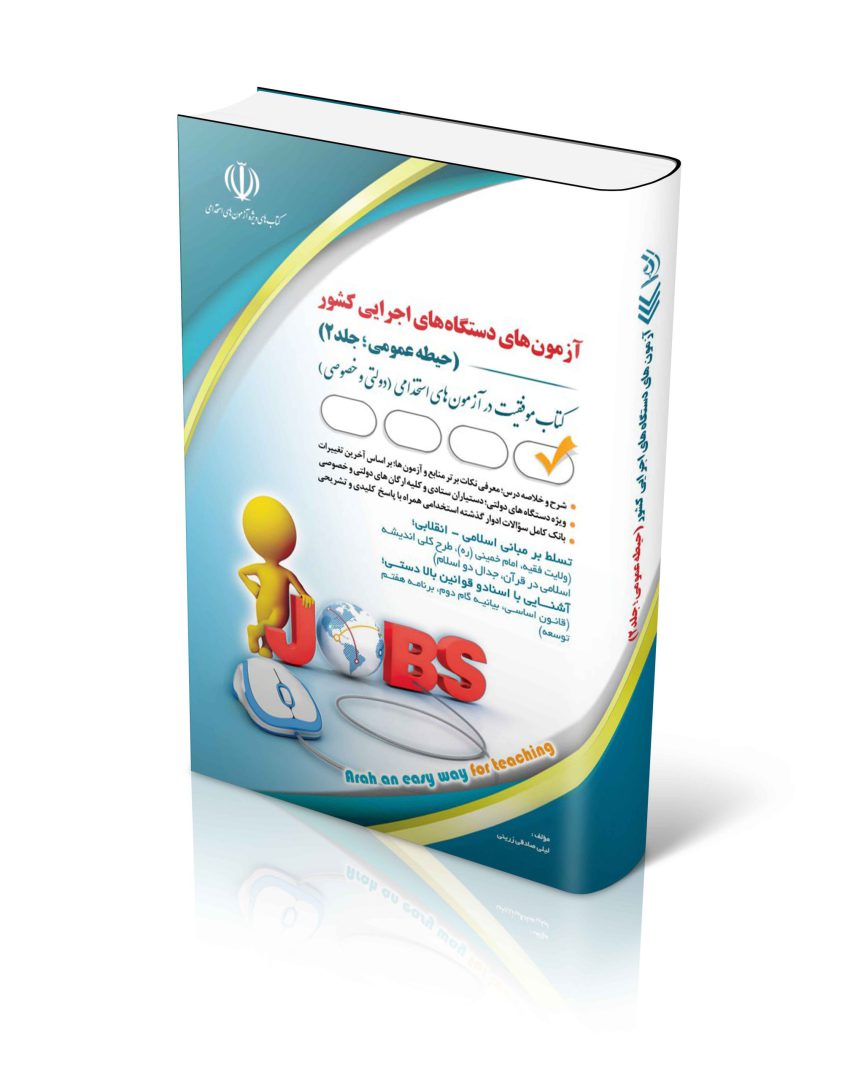 آزمون های استخدامی دستگاه های اجرایی کشور ( حیطه عمومی؛ جلد دوم) (کتاب موفقیت در آزمون های استخدامی)
