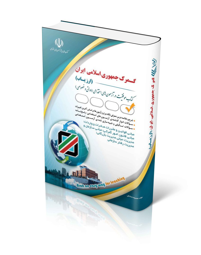 جدید ترین کتاب استخدامی گمرک جمهوری اسلامی ایران – ارزیاب ۱۴۰۳