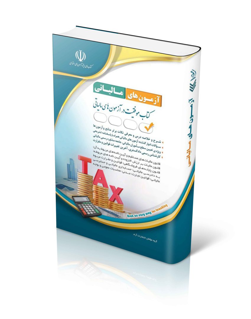 مجموعه آزمون‌های مالیاتی (کتاب موفقیت در آزمون های استخدامی)