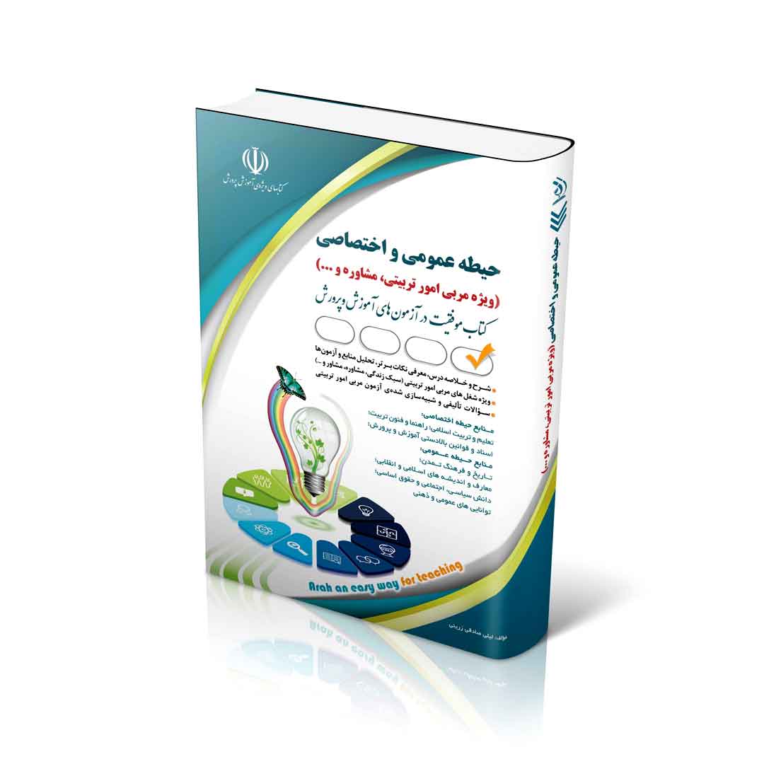 استخدامی حیطه عمومی و اختصاصی؛ ویژه امور تربیتی و مشاوره و… (کتاب موفقیت در آزمون های استخدامی)