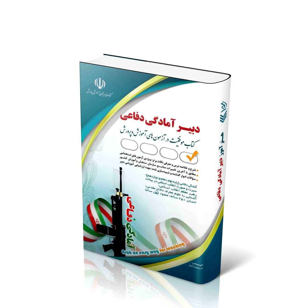 استخدامی دبیری آمادگی دفاعی (کتاب موفقیت در آزمون های استخدامی)