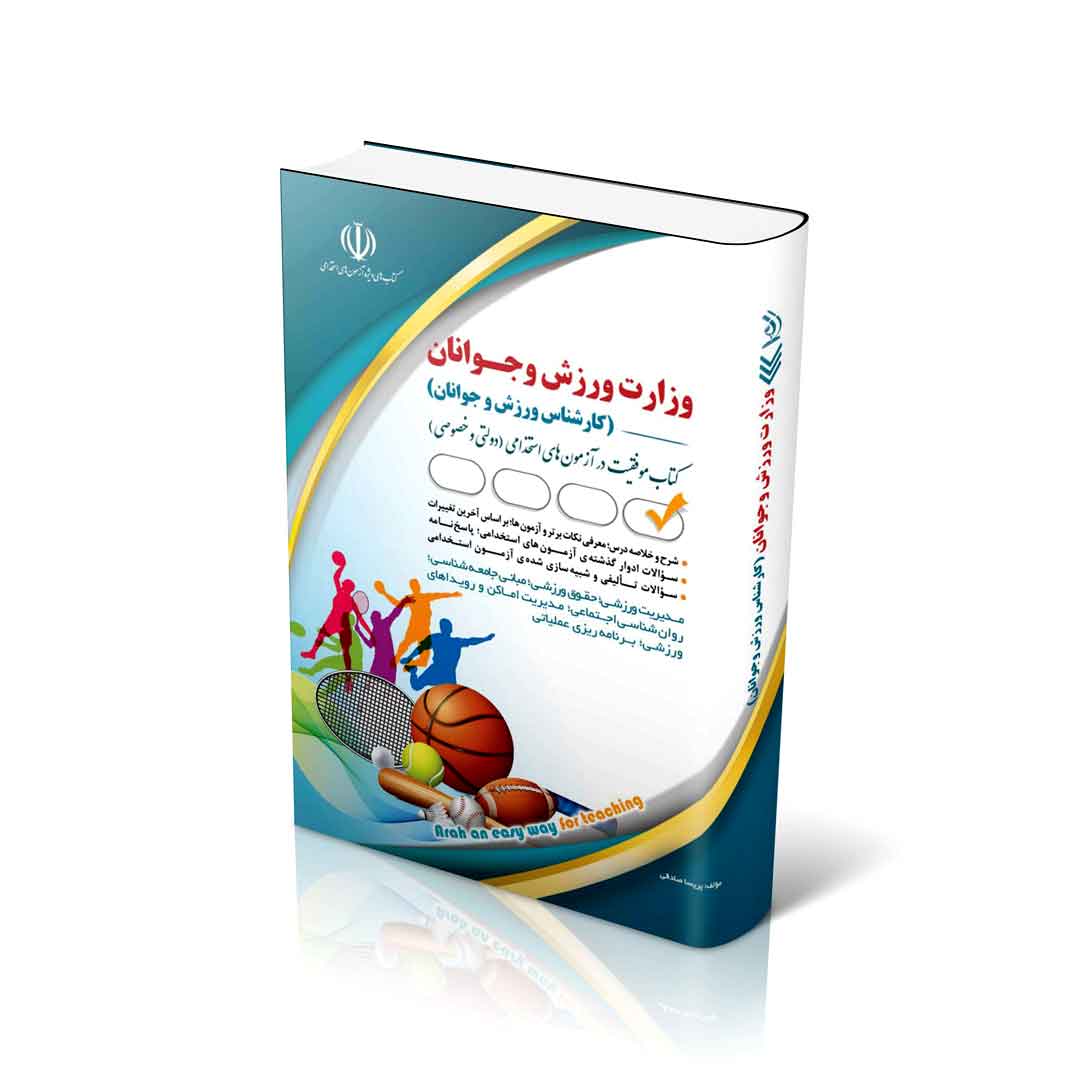 استخدامی وزارت ورزش و جوانان – کارشناس ورزش و جوانان (کتاب موفقیت در آزمون های استخدامی)