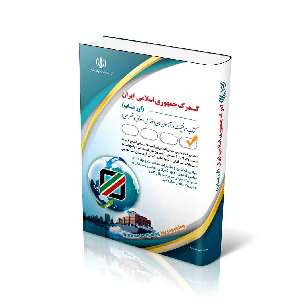 جدید ترین کتاب استخدامی گمرک جمهوری اسلامی ایران – ارزیاب ۱۴۰۳