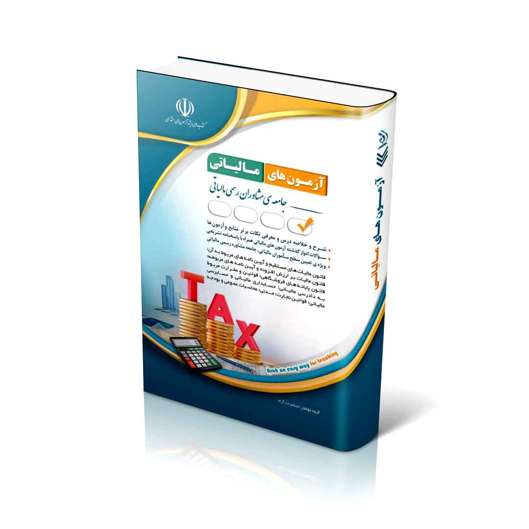 مجموعه آزمون‌های مالیاتی (کتاب موفقیت در آزمون های استخدامی)