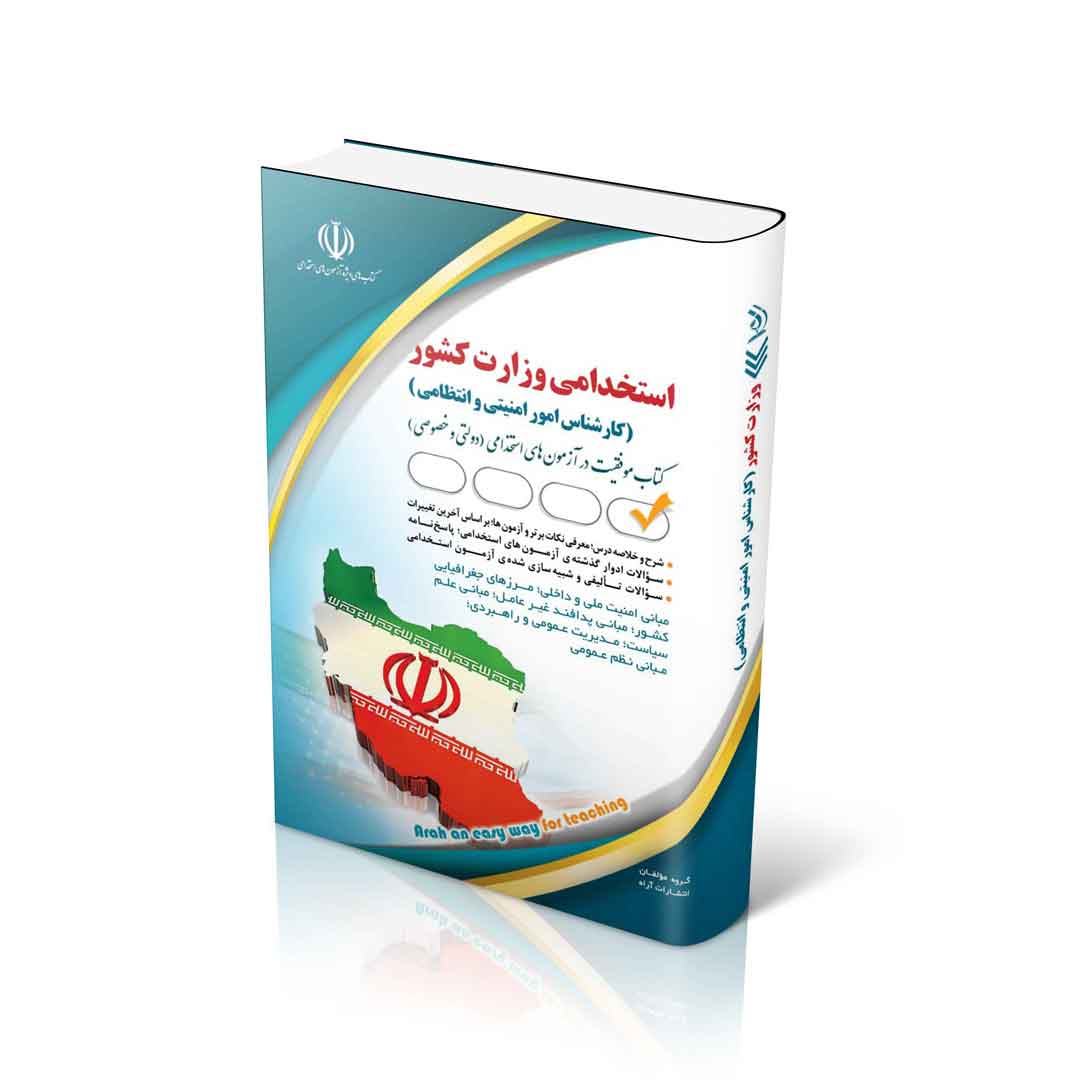 استخدامی وزارت کشور (کارشناس امور امنیتی و انتظامی)