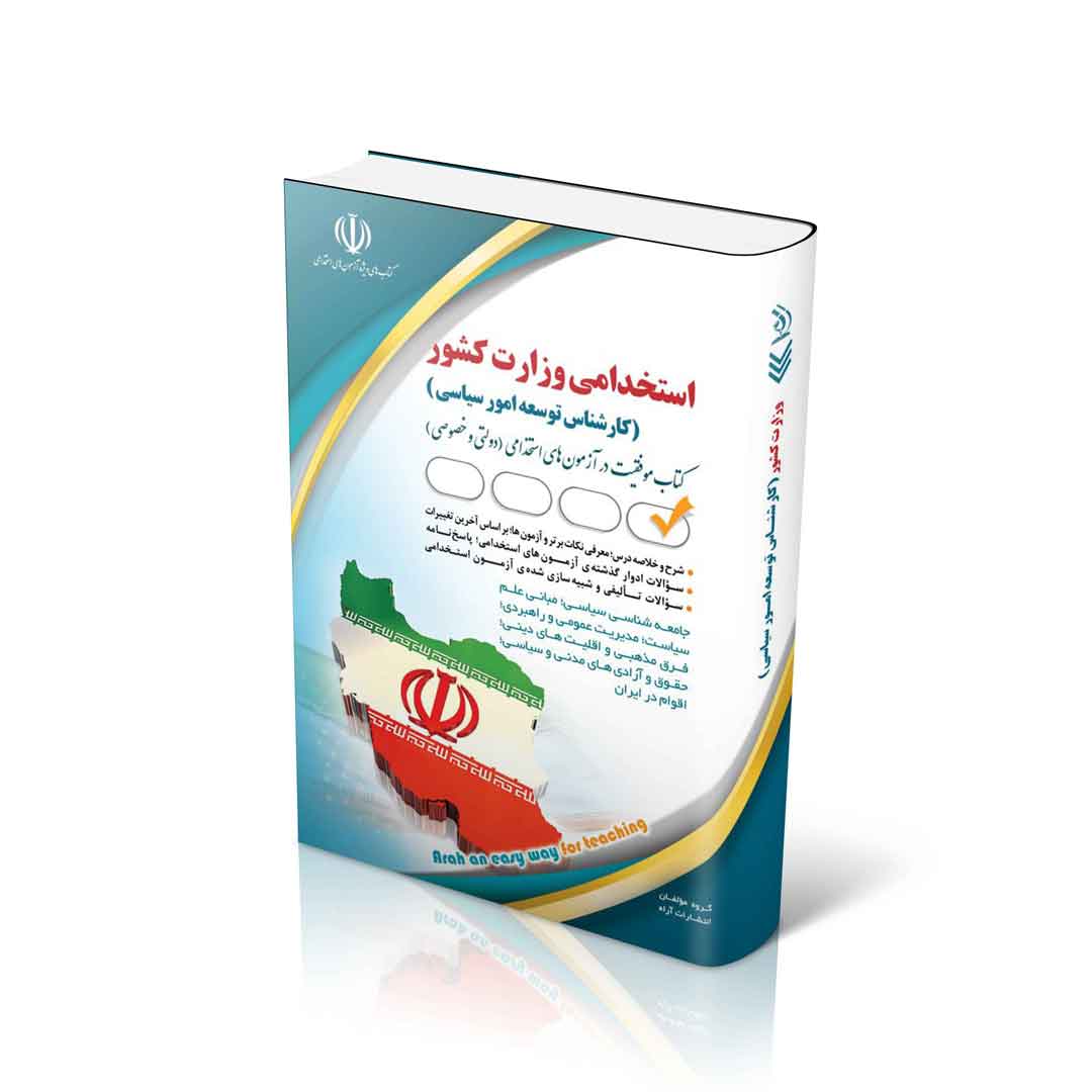 استخدامی وزارت کشور (کارشناس توسعه امور سیاسی)