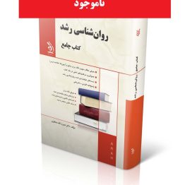 روان شناسی رشد؛ (کتاب جامع)