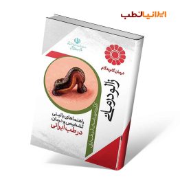 راهنمای بالینی زالو درمانی در طب ایرانی