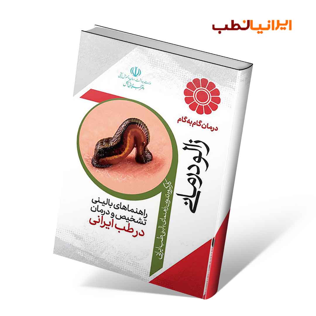 راهنمای بالینی زالو درمانی در طب ایرانی