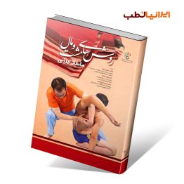 کتاب روش های مشت و مال ماساژ ایرانی