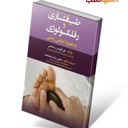 کتاب طب فشاری و رفلکسولوژی