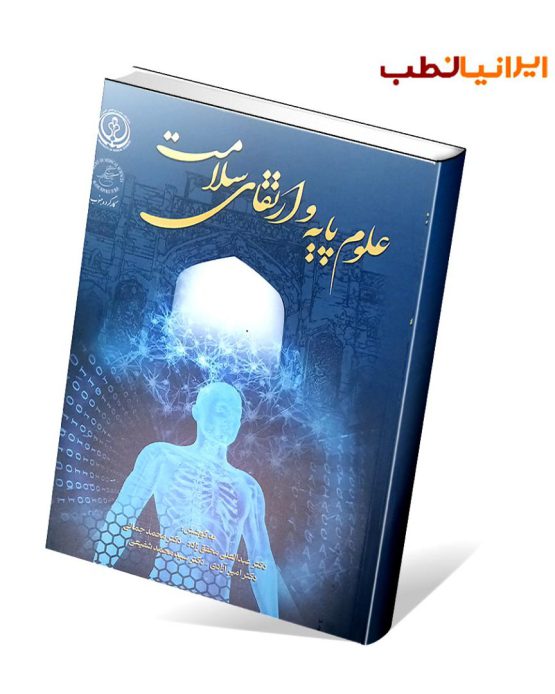 کتاب علوم پایه و ارتقای سلامت