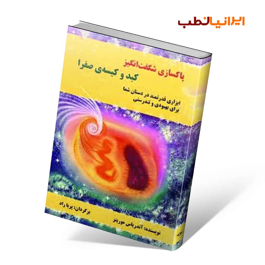 پاکسازی شگفت‌انگیز کبد و کیسه‌ی صفرا