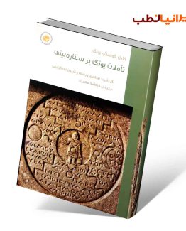 کتاب تأملات یونگ بر ستاره‌بینی