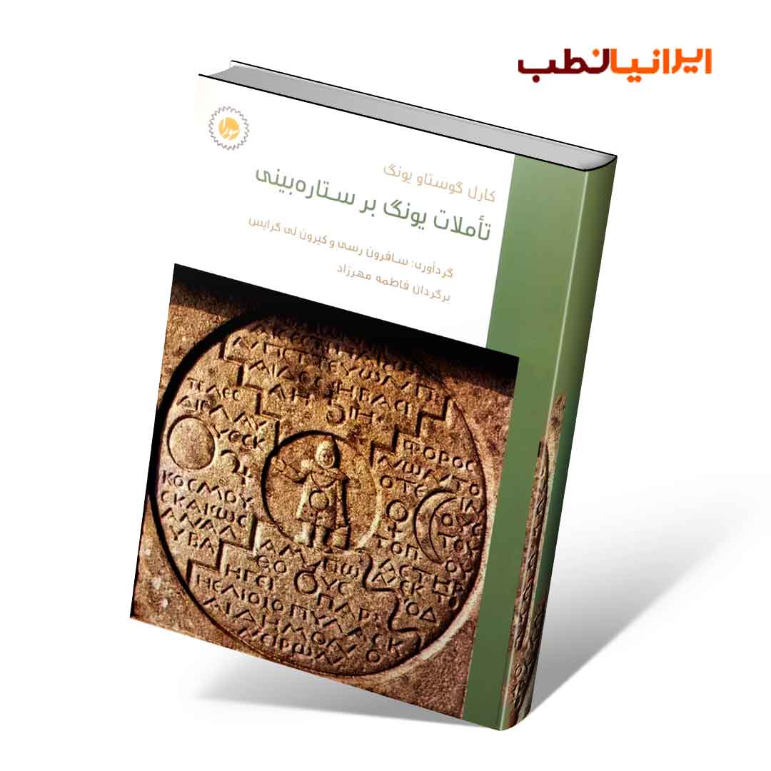 تاملات یونگ بر ستاره‌بینی کارل گوستاو یونگ