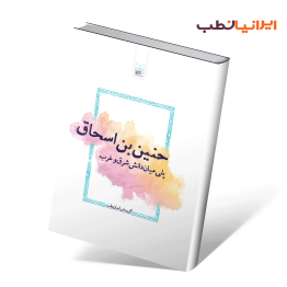 کتاب حنین‌بن‌اسحاق پلی میان دانش شرق و غرب