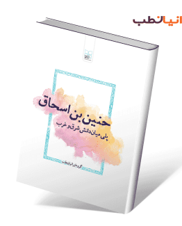 کتاب حنین‌بن‌اسحاق پلی میان دانش شرق و غرب