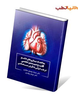 کتاب معالجات بیماری های شایع قلب و سیستم تنفسی در طب ایرانی با نگرش سبب شناسی