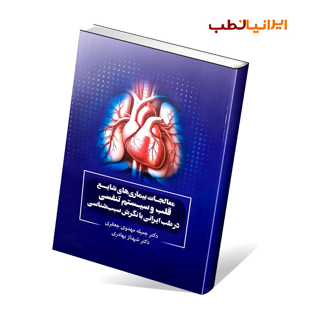 معالجات بیماری های شایع قلب و سیستم تنفسی در طب ایرانی با نگرش سبب شناسی